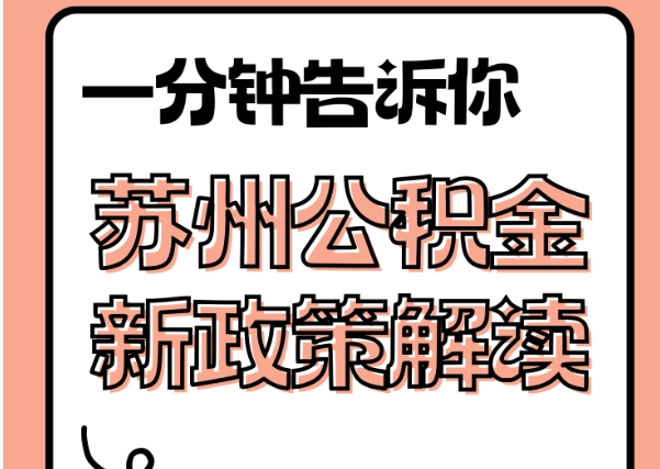 宜都封存了公积金怎么取出（封存了公积金怎么取出来）